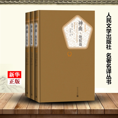 神曲共3册精装版 名著名译丛书 意大利但丁 人民文学出版社 外国文学-各国文学 9787020115921新华正版