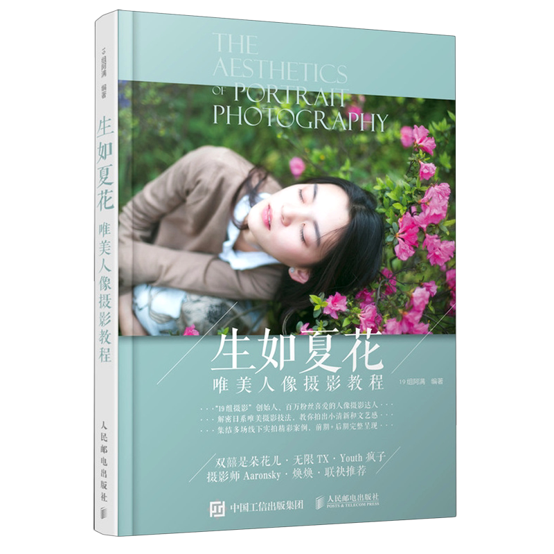 生如夏花(唯美人像摄影教程)