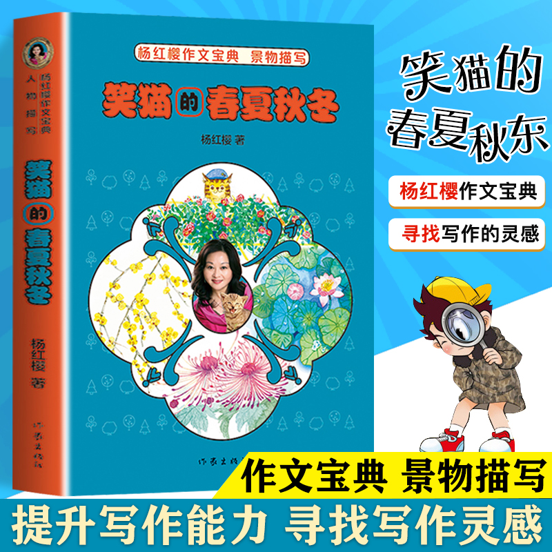 笑猫的春夏秋冬 杨红樱作文宝典景物描写 适合小学生一二三四五六年级的作文课 杨红樱童话 杨红樱成长小说笑猫日记写作方法作文书