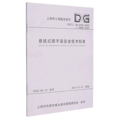 悬挑式脚手架安全技术标准(DG\TJ08-2002-2020J10885-2020)/上海市工程建设规范...