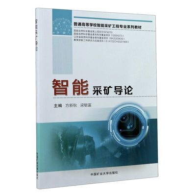 智能采矿导论普通高等学校智能采矿工程专业系列教材 中国矿业大学出版社 矿业工程 9787564648220新华正版