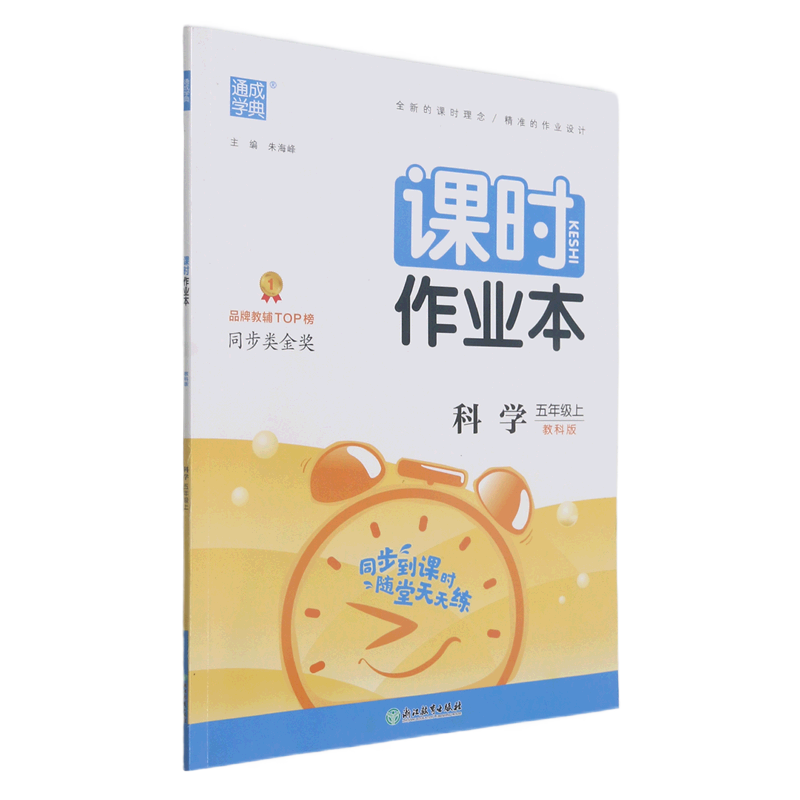 科学(5上教科版)/课时作业本怎么样,好用不?
