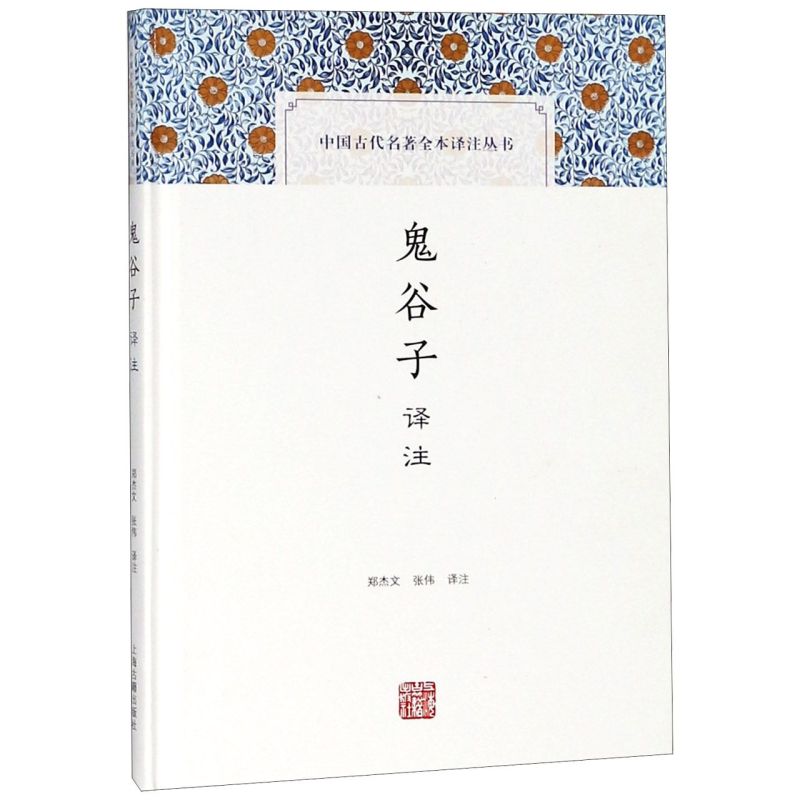 鬼谷子译注精装版中国古代名著全本译注丛书郑杰文/张伟国学古籍上海古籍出版社