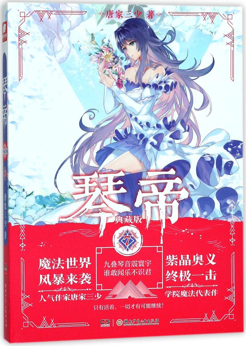琴帝典藏版7唐家三少湖南少年儿童出版社中国文学-小说 9787556232604新华正版_虎窝淘