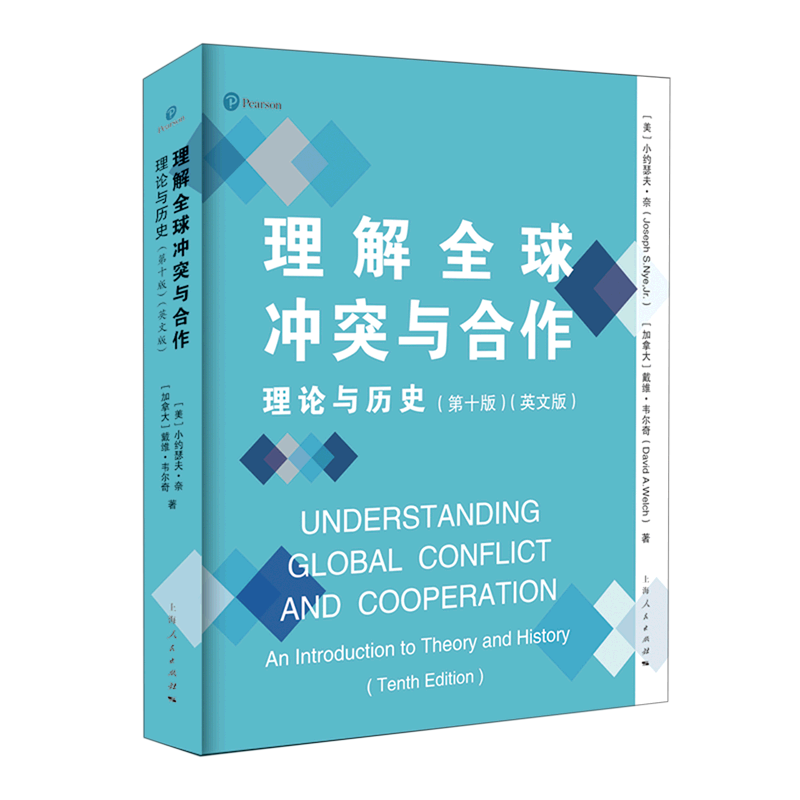 理解全球冲突与合作理论与历史第10版英文版 美小约瑟夫·奈 加拿大戴维·韦尔奇 上海人民出版社 外交、国际关系新华正版
