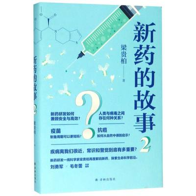 新药的故事2精装版 梁贵柏 译林出版社 药学 9787544781749新华正版