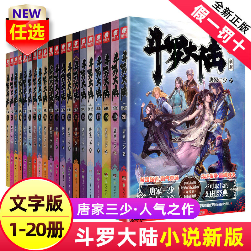 【20册任选】 斗罗大陆第一部新版1-20册 唐家三少著 斗罗大陆终极斗罗 龙王传说绝世唐门重生唐三完结篇 青春玄幻武侠小说怎么样,好用不?