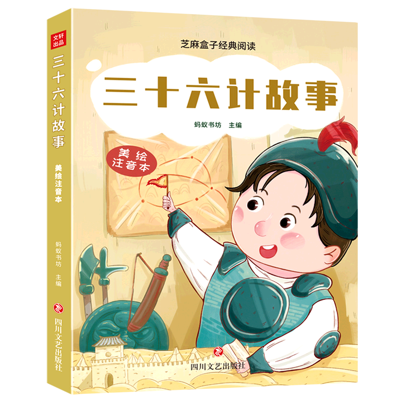 三十六计故事(美绘注音本)/芝麻盒子经典阅读