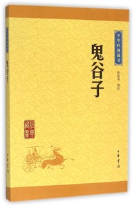 鬼谷子 中华经典藏书 中华书局 中国哲学 9787101114669新华正版