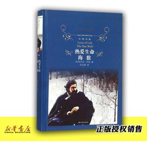 热爱生命海狼 正版现货 经典译林精装 世界名著文学 中学生课外阅读书籍文学名著 亲子读物 江苏译林出版社 新华书店