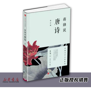 蒋勋说唐诗(修订版)/中国文学之美系列 蒋勋 正版现货 唐诗 诗歌 古典之美 文学小说 正版现货 中信出版社 新华书店书籍