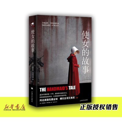 【2019年布克获作品】使女的故事 (加)玛格丽特·阿特伍德  艾美年度原著小说同名美剧原著小说 警世寓言社会外国小说书