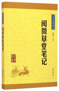 阅微草堂笔记 中华经典藏书 中华书局 中国文学-小说 9787101115482新华正版