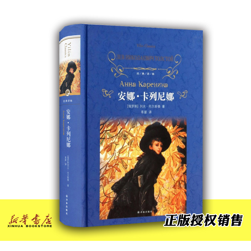 安娜·卡列尼娜 正版现货 经典译林精装 世界名著文学 中学生课外阅读书籍文学名著 亲子读物 江苏译林出版社 新华书店使用感如何?