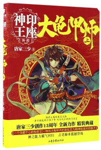 大龟甲师上神印王座外传 唐家三少 山东画报出版社 中国文学-小说 9787547421819新华正版
