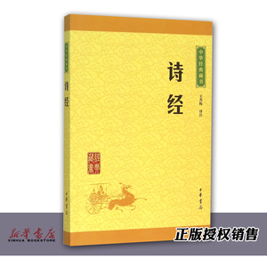 诗经 中华经典藏书 中华书局 中国文学-诗词曲赋 9787101114638新华正版
