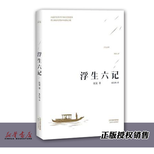浮生六记 沈复著 张家玮译 国文国学珍品民国清代小说 随笔白话原文书小说 9787569501360 果麦 新华书店
