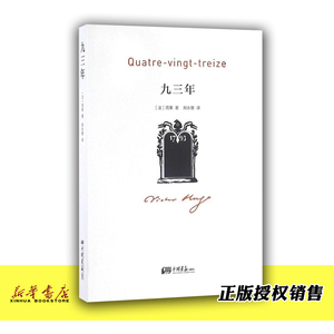 九三年 法雨果 中国画报出版社 外国文学-各国文学 9787514613353新华正版