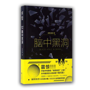脑中黑洞 精装版 色方糖 长江出版社 中国文学-小说 9787549249626新华正版