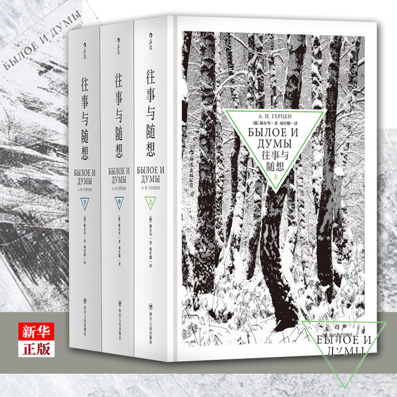 往事与随想(上中下)(精) 正版现货 全套3册 俄国文学的伟大纪念碑在历史激流中把握命运，伸张人的善与自由 新华书店书籍怎么看?
