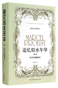 追忆似水年华第4卷所多玛和蛾摩拉精装版 法国M.普鲁斯特 译林出版社 外国文学-各国文学 9787544713177新华正版