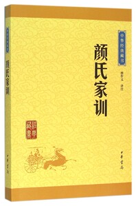 颜氏家训 中华经典藏书 中华书局 伦理学 9787101114645新华正版