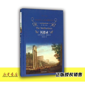 沉思录  正版现货 经典译林精装 世界名著文学 中学生课外阅读书籍文学名著 亲子读物 江苏译林出版社 新华书店