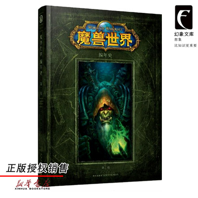 魔兽世界编年史第2卷精装版 美克里斯·梅森 马特·伯恩斯 罗伯特·布鲁克斯 新星出版社 外国文学-各国文学新华正版