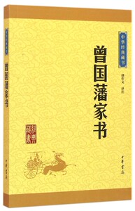 曾国藩家书/中华经典藏书 正版现货  中华书局  新华书店书籍