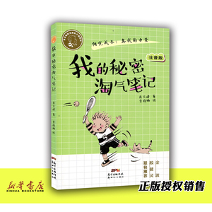 我的秘密淘气笔记(注音版)/肖云峰阳光成长小说系列 正版现货 小学生课外书阅读 成长小说系列