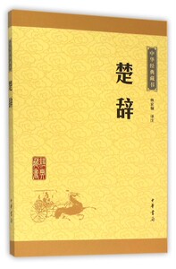 楚辞 中华经典藏书 中华书局 中国文学-诗词曲赋 9787101113679新华正版