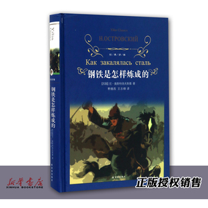 钢铁是怎样炼成的 正版现货 经典译林精装 世界名著文学 八年*下导读书目语文阅读 亲子读物 江苏译林出版社 新华书店
