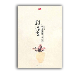 林清玄散文选集(成人版) 正版现货 文学 中小学生课外阅读 七八九年*课外阅读书目 课外书 亲子共读