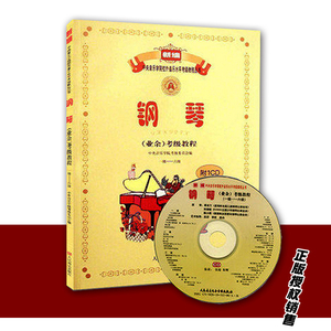 正版现货 钢琴(业余)考级教程(一级――六级) 1-6级附1光盘CD钢琴基础等级考试教材 新编中央音乐学院校外音乐水平考级教程丛书
