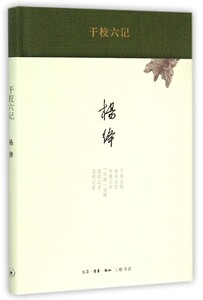 干校六记 精装版 杨绛 生活·读书·新知三联书店 中国文学-散文 9787108051721新华正版