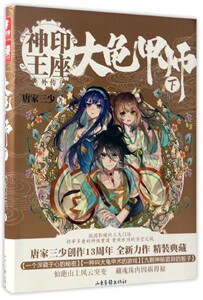 大龟甲师下神印王座外传 唐家三少 山东画报出版社 中国文学-小说 9787547421833新华正版