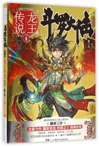 斗罗大陆第3部龙王传说1 唐家三少 湖南少年儿童出版社 中国文学-小说 9787556218493新华正版