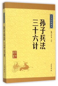 孙子兵法三十六计 中华经典藏书 中华书局 军事战略、技术 9787101113617新华正版
