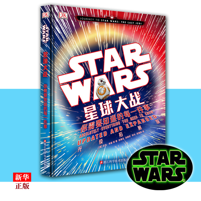 星球大战你需要知道的每一件事(精) 正版现货 DK电影图册STARWARS飞船载具内部构造大揭秘星战迷粉丝收藏画册漫画书籍 新华书店 书籍/杂志/报纸 科幻小说 原图主图