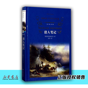 猎人笔记(精)/经典译林 正版现货 世界名著 七年*上 世界文学外国小说 中小学生课外阅读 初中生课外阅读书目 课外书