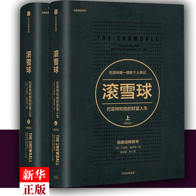 滚雪球 正版现货 巴菲特和他的财富人生.版（上下册）/长赢投资系列新版套装 [美]艾丽斯·施罗德 财政金融 中信出版社