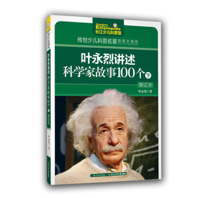 叶永烈讲述科学家故事100个 正版现货 儿童文学 世界名著 中小学生课外阅读 文学 二三四年*课外阅读书目 课外书 亲子共读