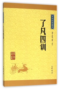 了凡四训 中华经典藏书 中华书局 伦理学 9787101113532新华正版