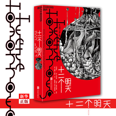 十二个明天 正版现货 刘慈欣著 《三体》作者新书《黄金原野》中文版 重返科幻黄金时代 科幻小说  新华书店书籍