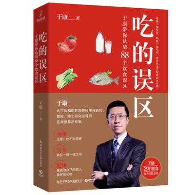 吃的误区(于康带你认清88个饮食误区) 正版现货  25年膳食营养经验总结 教你避开饮食误区 健康饮食建议 中国饮食文化书籍sh博集