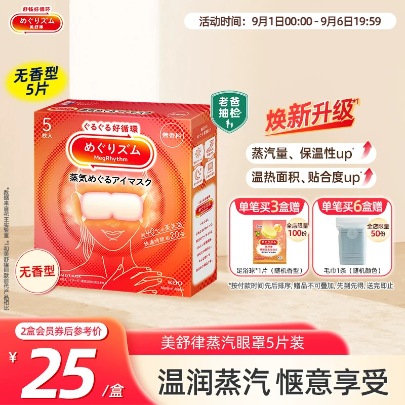 花王美舒律蒸汽眼罩放松眼部热敷睡眠遮光蓬松贴合5片
