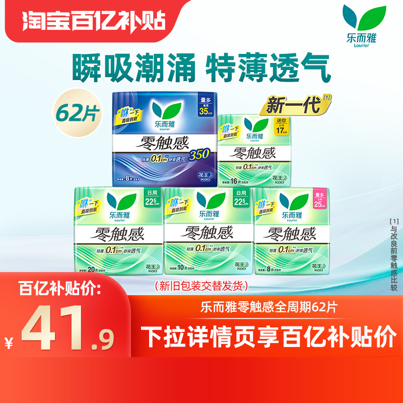 【百补】花王乐而雅卫生巾零触感棉柔亲肤姨妈巾日夜组合4包 62片