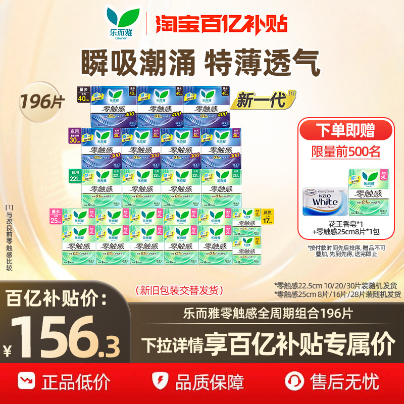 【下拉享补贴】花王乐而雅零触感卫生巾姨妈巾囤货大包装196片