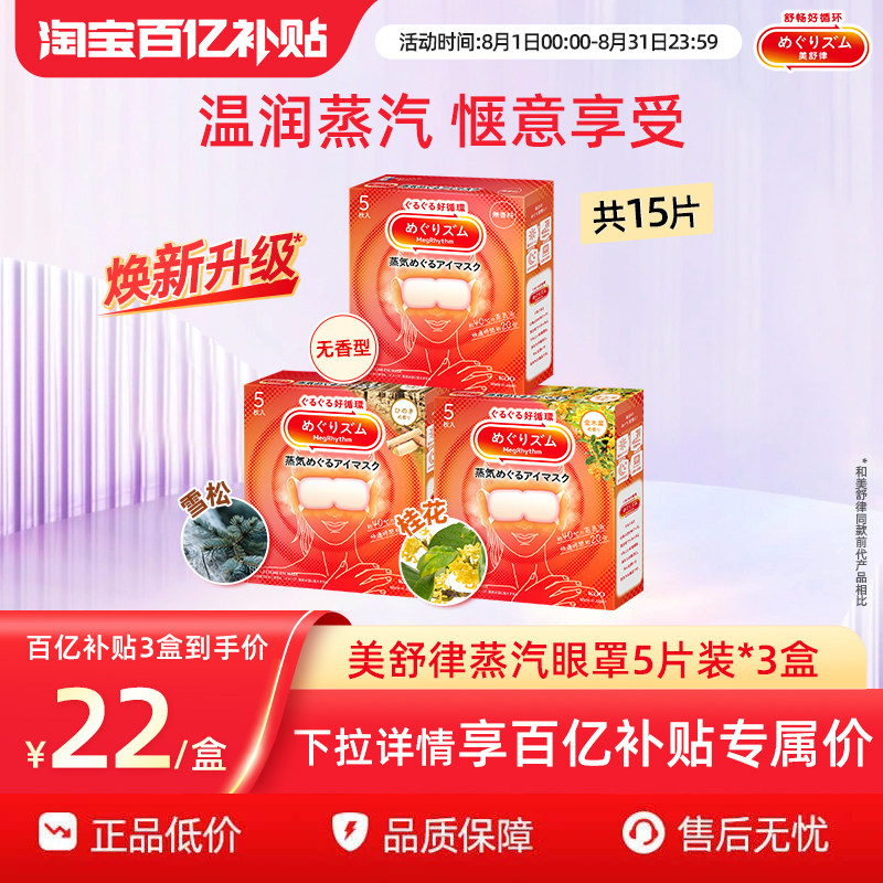 【百补】花王美舒律蒸汽眼罩放松眼部热敷睡眠遮光蓬松贴合5片*3