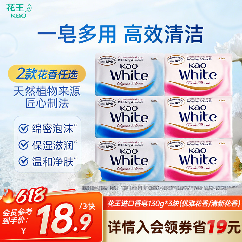 花王进口香皂洗澡沐浴皂清洁不紧绷家用肥皂130g*3块